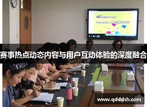 赛事热点动态内容与用户互动体验的深度融合
