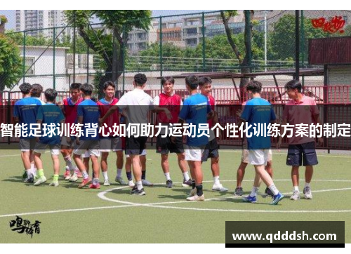 智能足球训练背心如何助力运动员个性化训练方案的制定