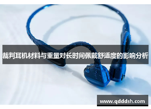 裁判耳机材料与重量对长时间佩戴舒适度的影响分析