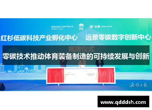 零碳技术推动体育装备制造的可持续发展与创新