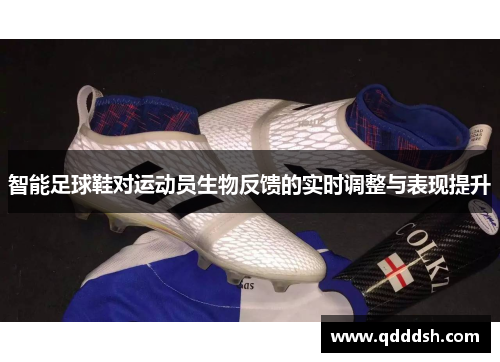 智能足球鞋对运动员生物反馈的实时调整与表现提升