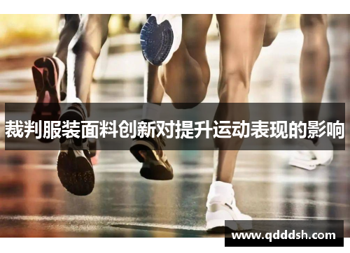 裁判服装面料创新对提升运动表现的影响