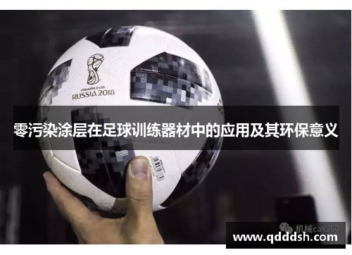 零污染涂层在足球训练器材中的应用及其环保意义