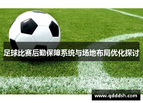 足球比赛后勤保障系统与场地布局优化探讨