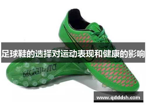 足球鞋的选择对运动表现和健康的影响